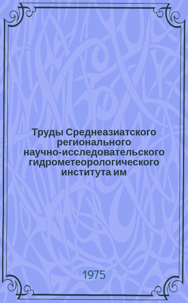 Труды Среднеазиатского регионального научно-исследовательского гидрометеорологического института им. В.А. Бугаева. Вып.2(3) : Озера и водохранилища Средней Азии