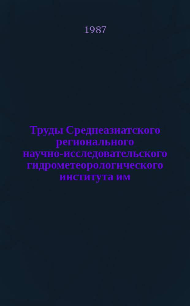 Труды Среднеазиатского регионального научно-исследовательского гидрометеорологического института им. В.А. Бугаева. Вып.2 : Изучение загрязнения природной среды Средне-Азиатского региона