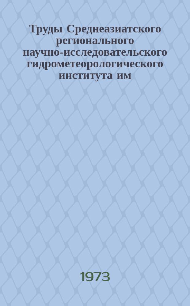 Труды Среднеазиатского регионального научно-исследовательского гидрометеорологического института им. В.А. Бугаева. Вып.3(84) : Гидрологические исследования в Средней Азии