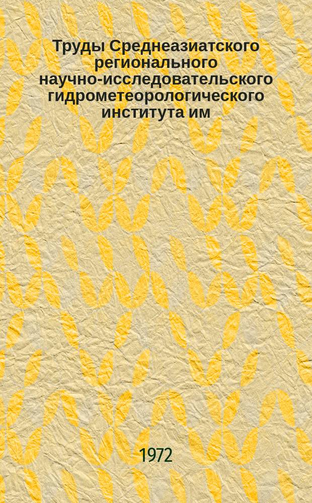 Труды Среднеазиатского регионального научно-исследовательского гидрометеорологического института им. В.А. Бугаева. Вып.8(89) : Абляция ледников Средней Азии