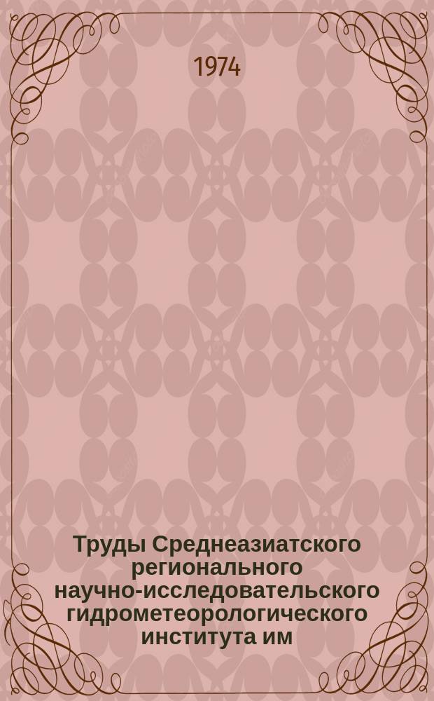 Труды Среднеазиатского регионального научно-исследовательского гидрометеорологического института им. В.А. Бугаева. Вып.10(91) : Физика атмосферы и вопросы климатологии