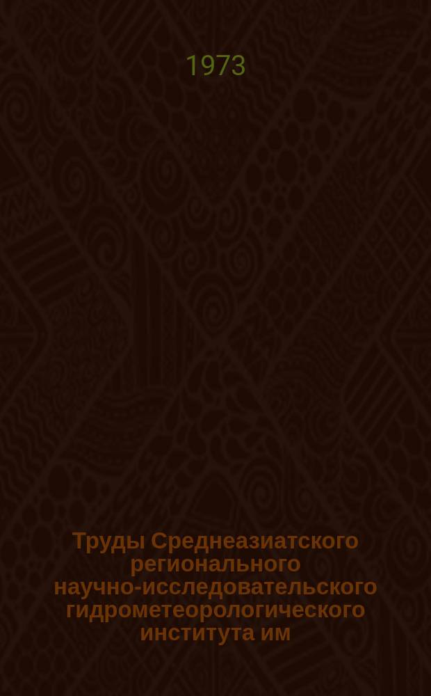 Труды Среднеазиатского регионального научно-исследовательского гидрометеорологического института им. В.А. Бугаева. Вып.13(94) : Агрометеорологические условия и продуктивность хлопчатника