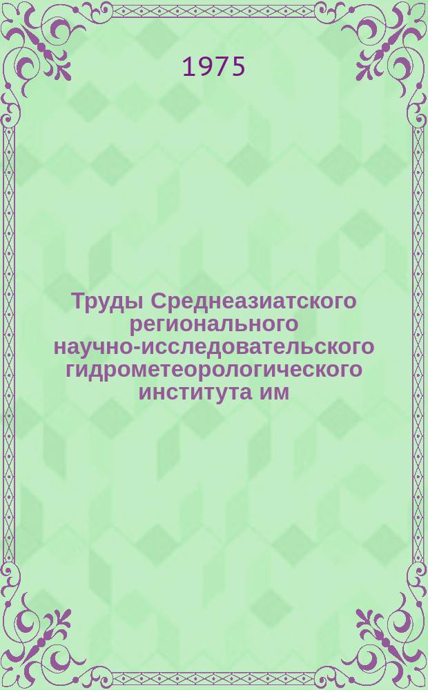 Труды Среднеазиатского регионального научно-исследовательского гидрометеорологического института им. В.А. Бугаева. Вып.16(97) : Физика облаков, осадков и активных воздействий