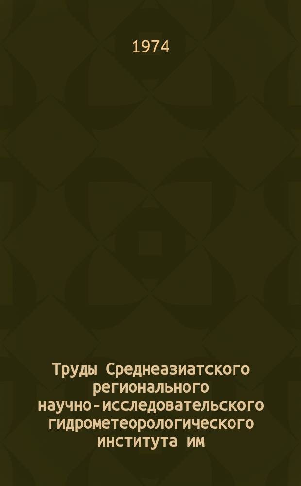 Труды Среднеазиатского регионального научно-исследовательского гидрометеорологического института им. В.А. Бугаева. Вып.17(98) : Объективный анализ метеорологических полей