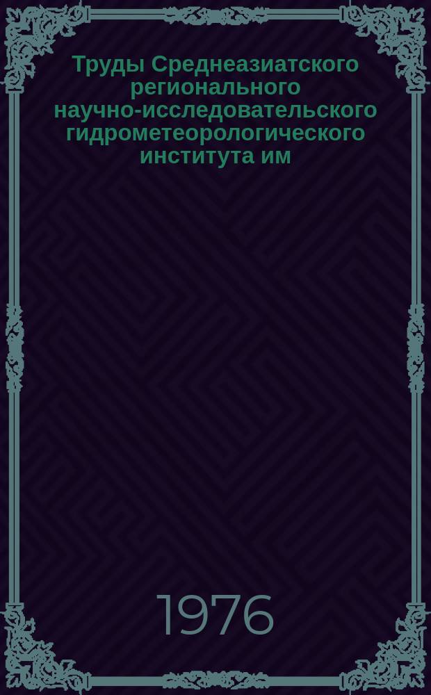 Труды Среднеазиатского регионального научно-исследовательского гидрометеорологического института им. В.А. Бугаева. Вып.24(105) : Вопросы синоптической и авиационной метеорологии