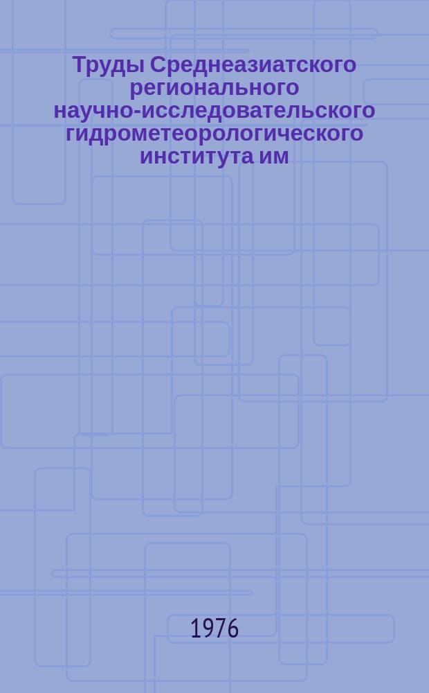 Труды Среднеазиатского регионального научно-исследовательского гидрометеорологического института им. В.А. Бугаева. Вып.25(106) : Гидрологические исследования в Средней Азии