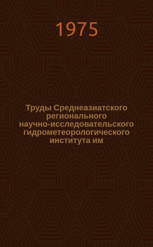 Труды Среднеазиатского регионального научно-исследовательского гидрометеорологического института им. В.А. Бугаева. Вып.26(107) : Математическое моделирование гидрологических процессов