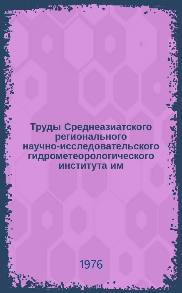 Труды Среднеазиатского регионального научно-исследовательского гидрометеорологического института им. В.А. Бугаева. Вып.29(110) : Исследования загрязнения внешней среды