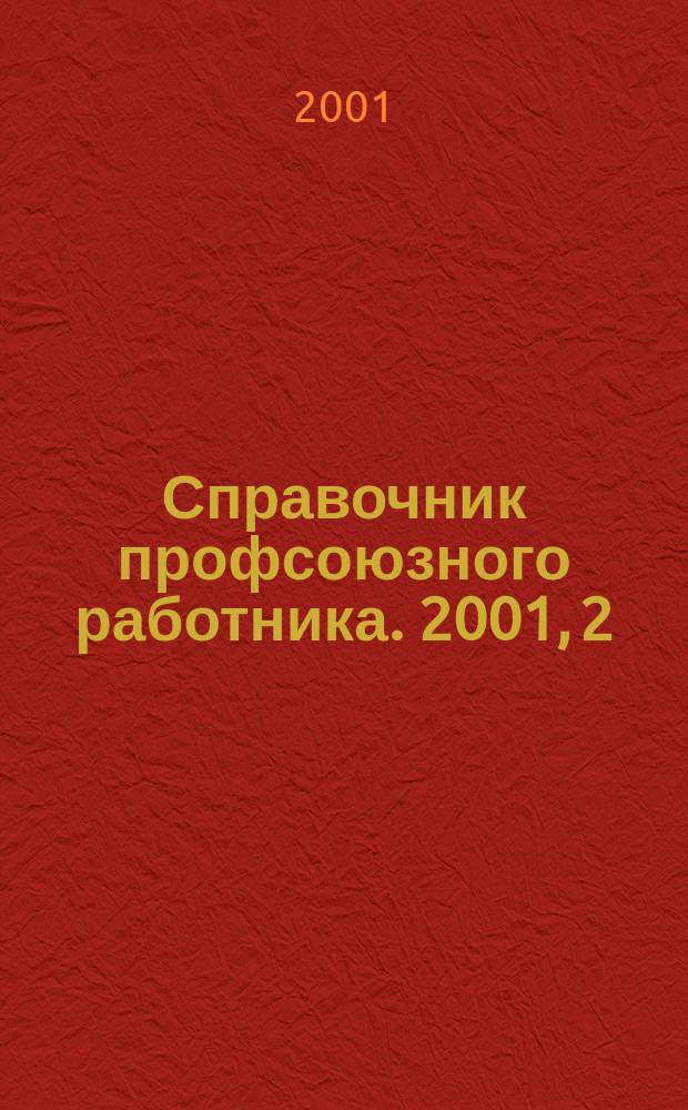 Справочник профсоюзного работника. 2001, 2 : Основные законодательные акты, регулирующие деятельность профсоюзов