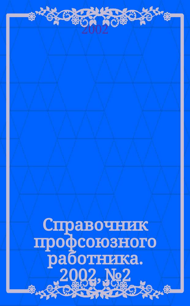 Справочник профсоюзного работника. 2002, №2 : Новое пенсионное законодательство