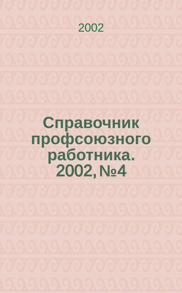 Справочник профсоюзного работника. 2002, №4 : Глобализация и профсоюзное движение