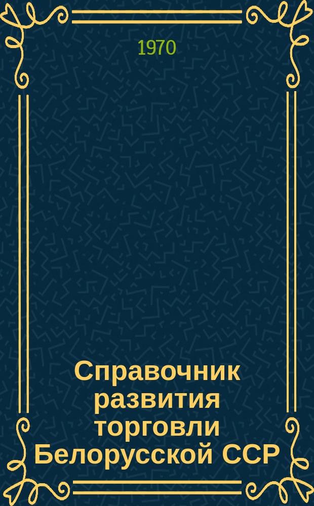 Справочник развития торговли Белорусской ССР