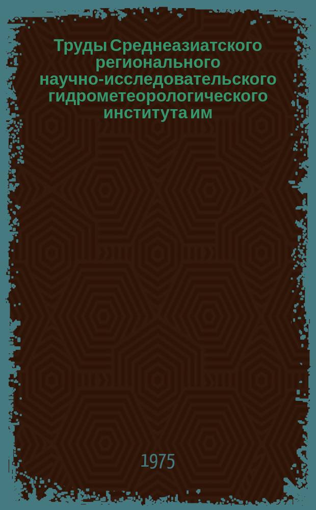 Труды Среднеазиатского регионального научно-исследовательского гидрометеорологического института им. В.А. Бугаева. Вып.30(111) : Физика облаков, осадков и некоторые вопросы активных воздействий