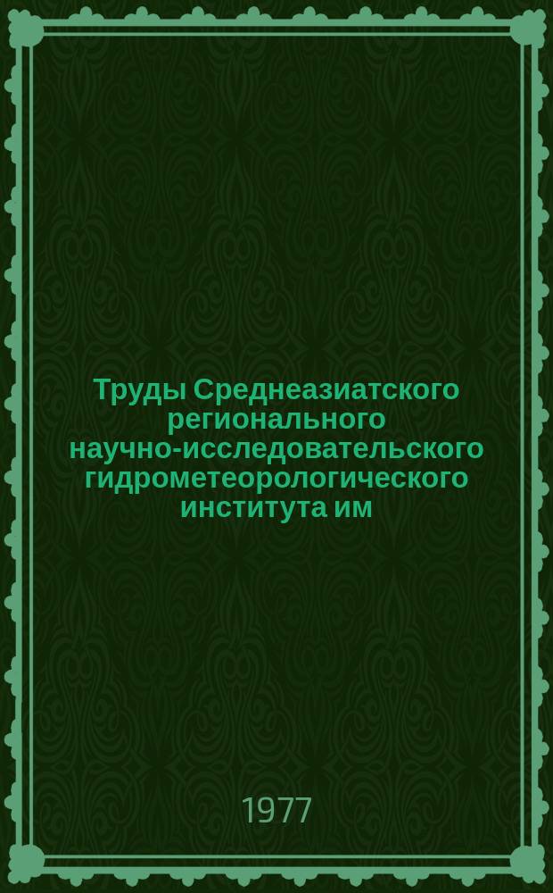 Труды Среднеазиатского регионального научно-исследовательского гидрометеорологического института им. В.А. Бугаева. Вып.36(117) : Динамика снежных лавин и снеголавинные расчеты