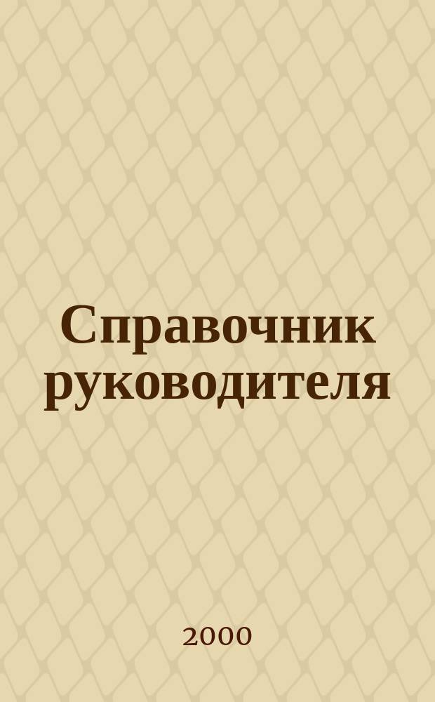 Справочник руководителя : Ежемес. журн. для руководителей и их заместителей. 2000, 4