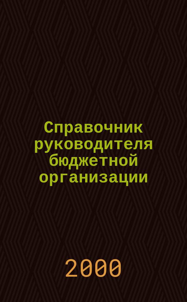 Справочник руководителя бюджетной организации : Ежемес. журн. 2000, №6(24)