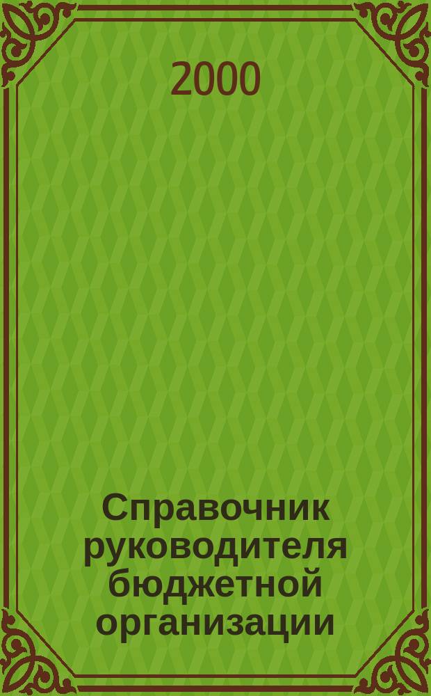 Справочник руководителя бюджетной организации : Ежемес. журн. 2000, №7(25)