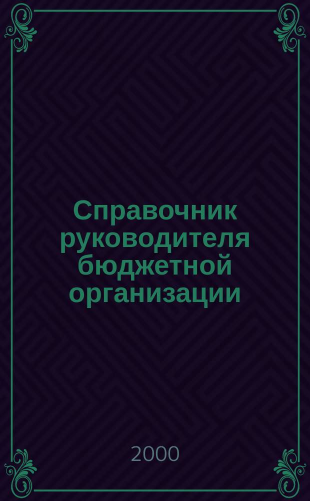 Справочник руководителя бюджетной организации : Ежемес. журн. 2000, №8(26)