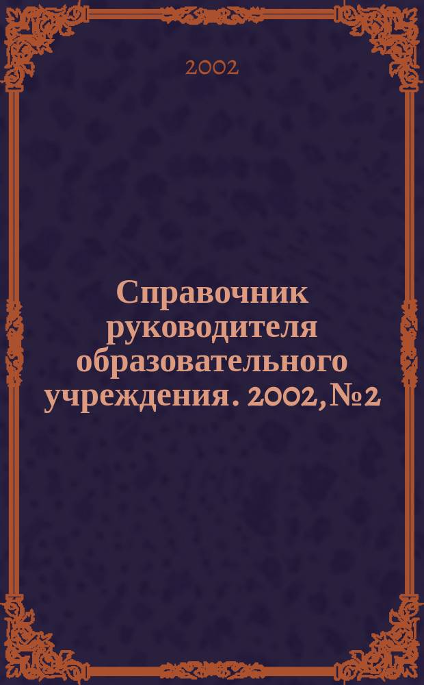 Справочник руководителя образовательного учреждения. 2002, №2