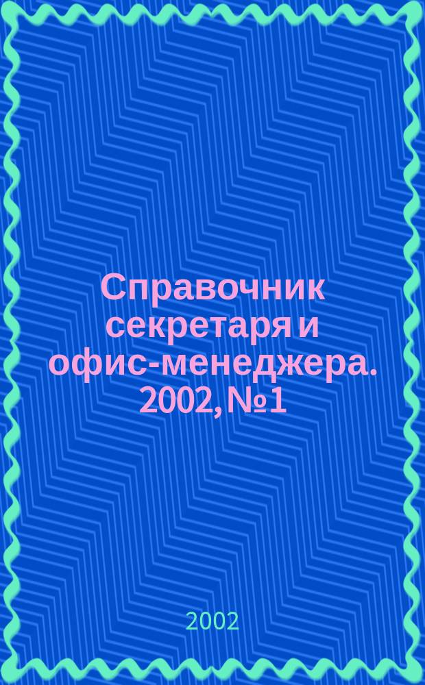 Справочник секретаря и офис-менеджера. 2002, №1