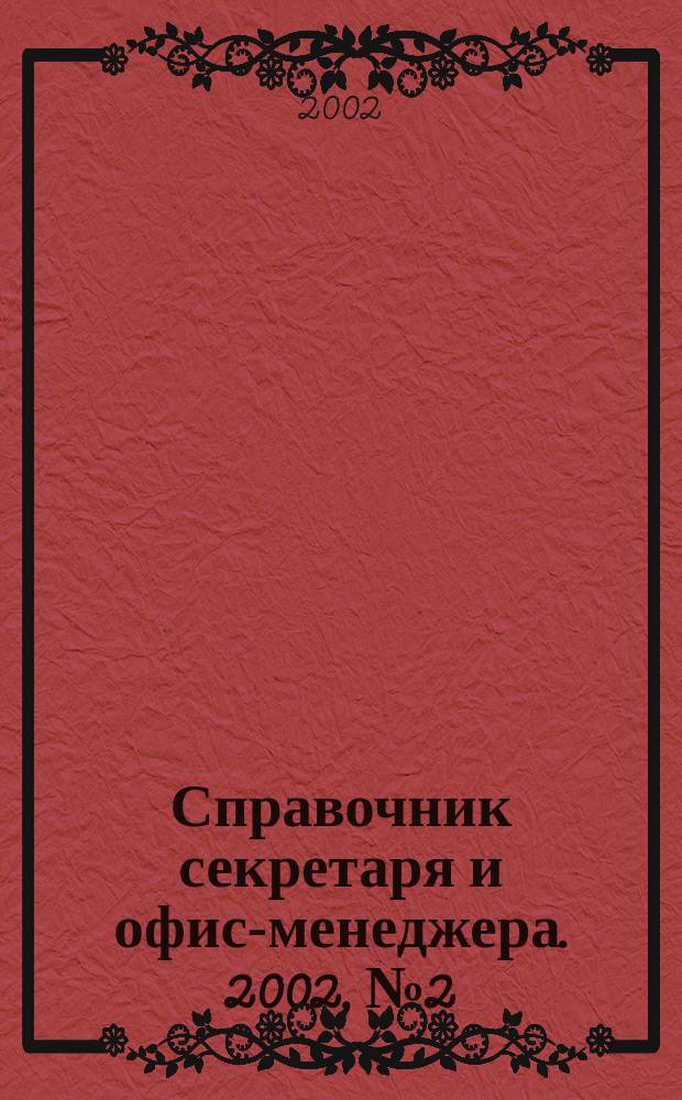 Справочник секретаря и офис-менеджера. 2002, №2