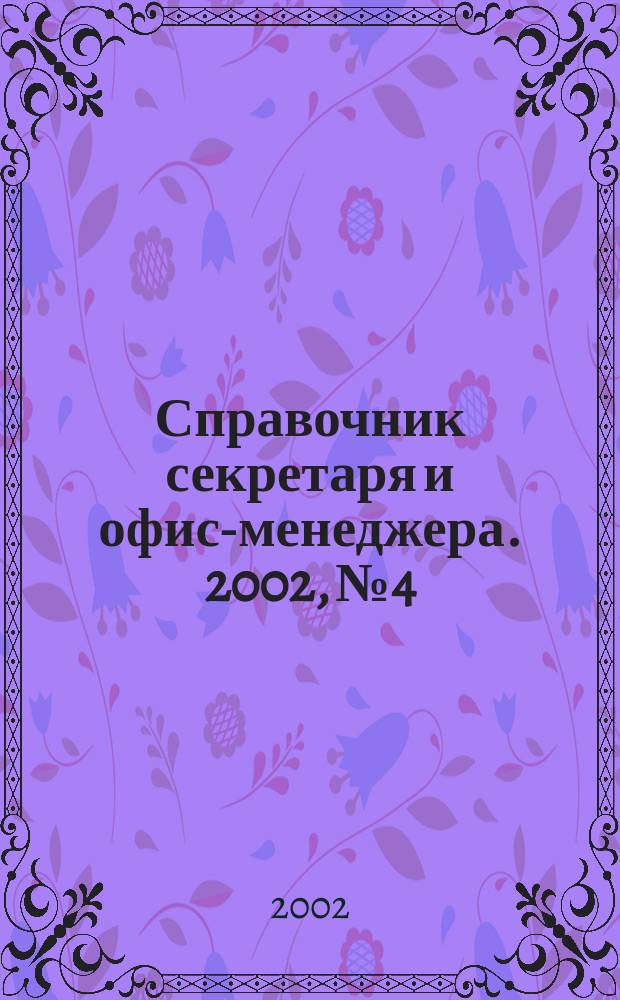 Справочник секретаря и офис-менеджера. 2002, №4