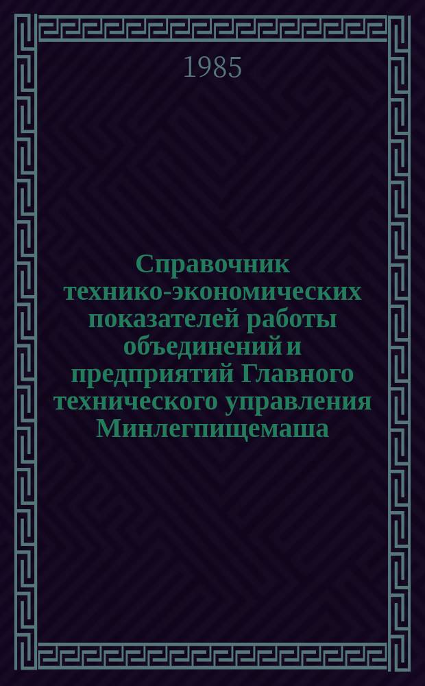 Справочник технико-экономических показателей работы объединений и предприятий Главного технического управления Минлегпищемаша
