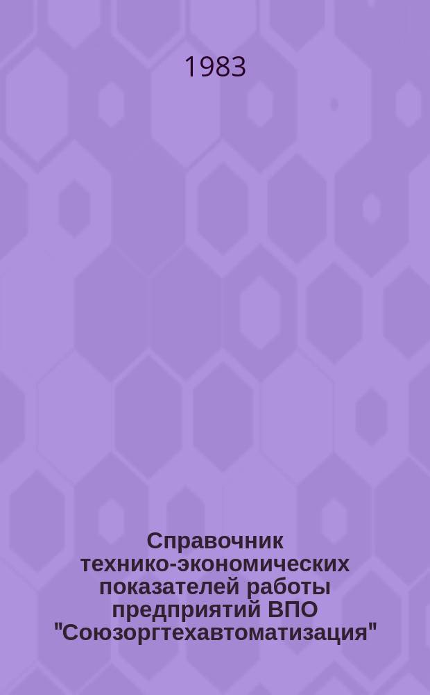 Справочник технико-экономических показателей работы предприятий ВПО "Союзоргтехавтоматизация"