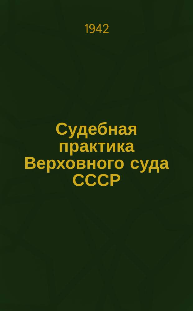 Судебная практика Верховного суда СССР