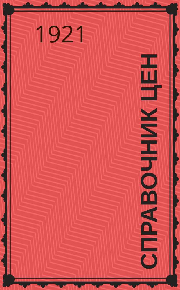 Справочник цен : Бюллетень