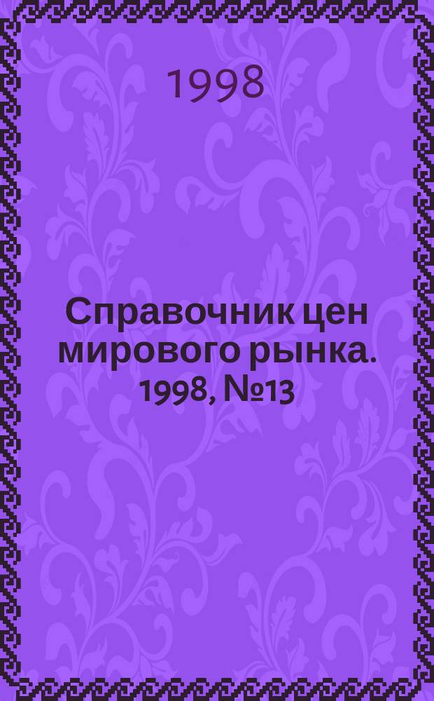 Справочник цен мирового рынка. 1998, №13 : Международные правила толкования торговых терминов "ИНКОТЕРМС 1990"