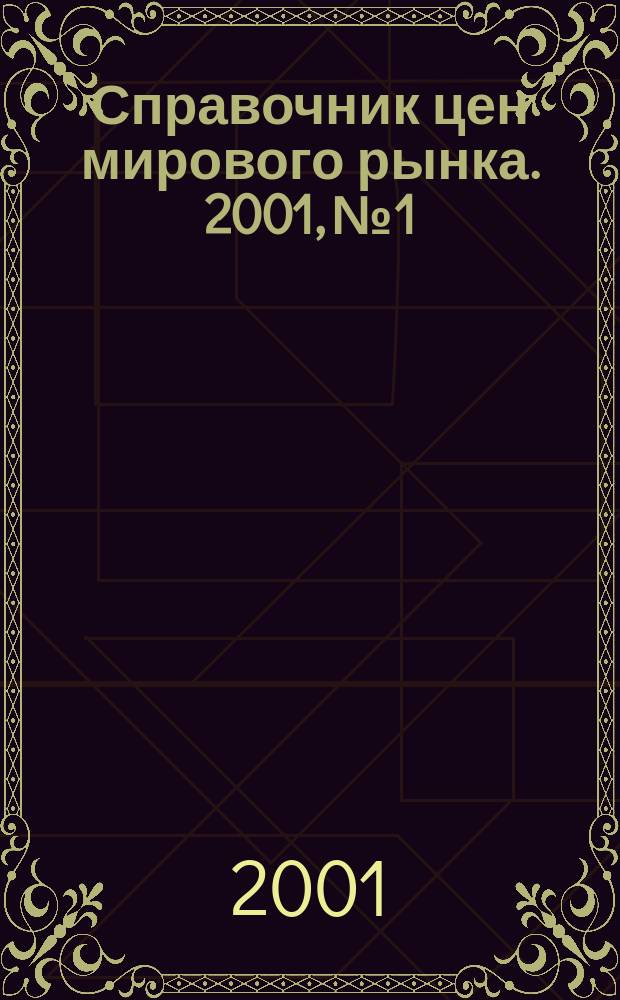 Справочник цен мирового рынка. 2001, №1