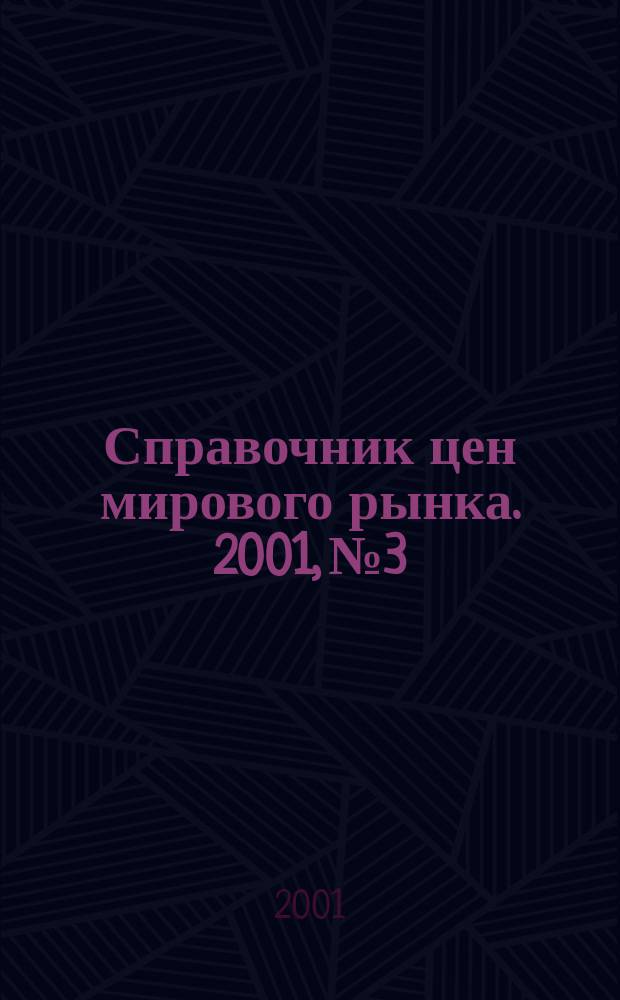 Справочник цен мирового рынка. 2001, №3