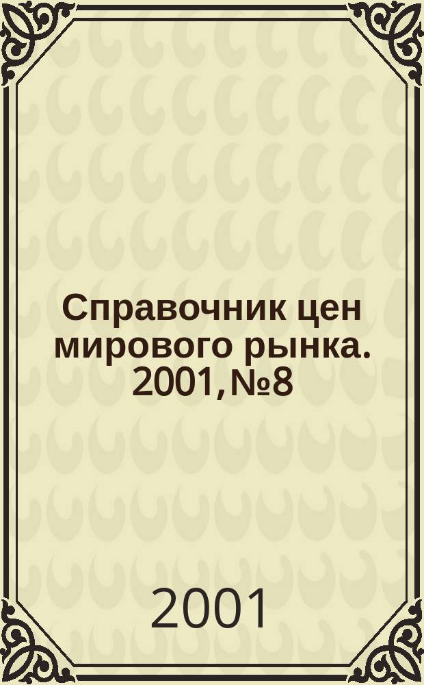 Справочник цен мирового рынка. 2001, №8