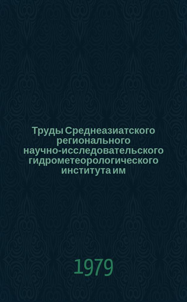 Труды Среднеазиатского регионального научно-исследовательского гидрометеорологического института им. В.А. Бугаева. Вып.60(141) : Гидрологические исследования в Средней Азии