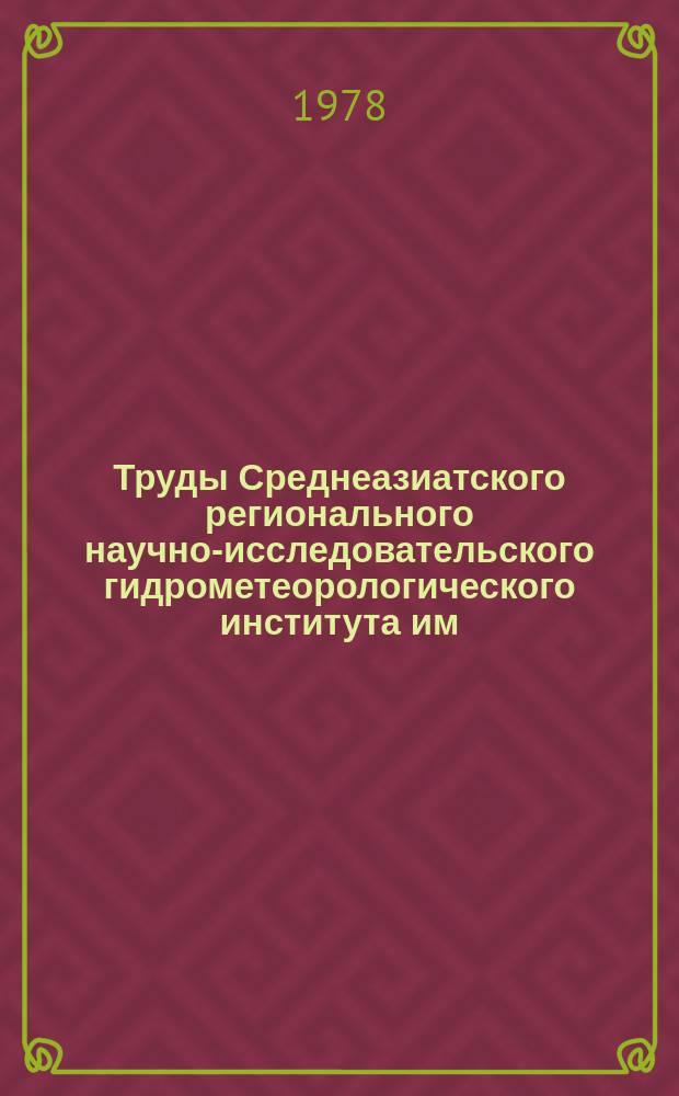 Труды Среднеазиатского регионального научно-исследовательского гидрометеорологического института им. В.А. Бугаева. Вып.62(143) : Вопросы гидродинамики атмосферы