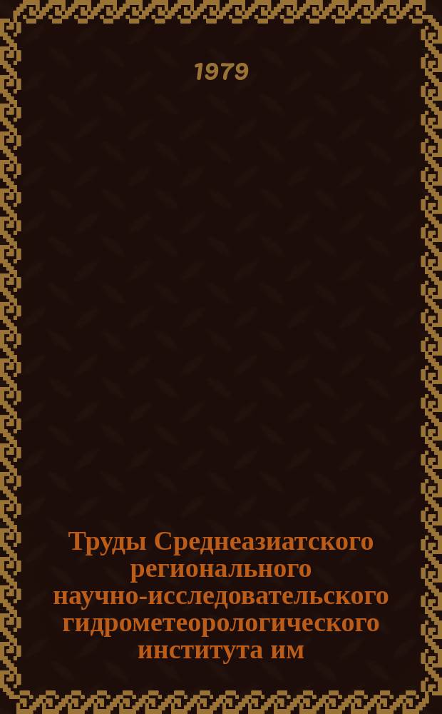 Труды Среднеазиатского регионального научно-исследовательского гидрометеорологического института им. В.А. Бугаева. Вып.68(149) : Вопросы гидродинамики атмосферы