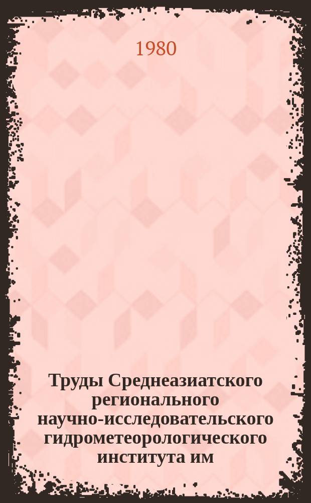 Труды Среднеазиатского регионального научно-исследовательского гидрометеорологического института им. В.А. Бугаева. Вып.74(155) : Гидрологические исследования в Средней Азии