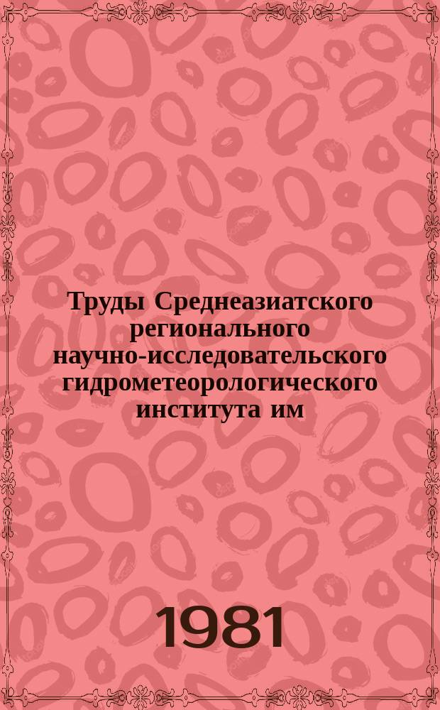 Труды Среднеазиатского регионального научно-исследовательского гидрометеорологического института им. В.А. Бугаева. Вып.83(164) : Вопросы агрометеорологии