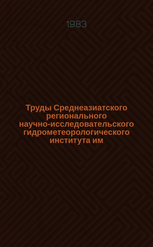 Труды Среднеазиатского регионального научно-исследовательского гидрометеорологического института им. В.А. Бугаева. Вып.91(172) : Гляциология горных облаков (снеж. покров, лавины, ледники)