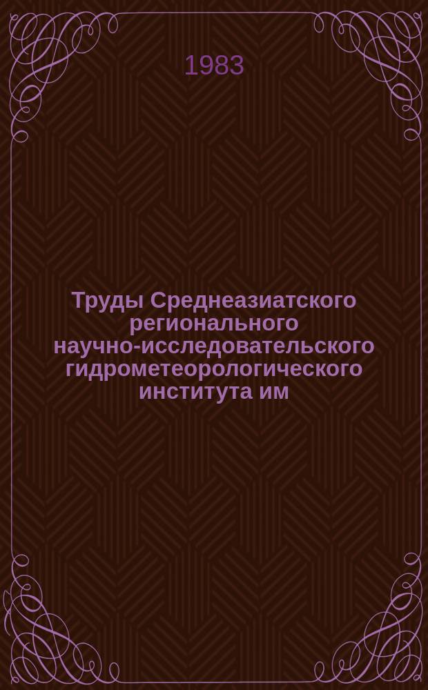 Труды Среднеазиатского регионального научно-исследовательского гидрометеорологического института им. В.А. Бугаева. Вып.95(176) : Вопросы синоптической и авиационной метеорологии