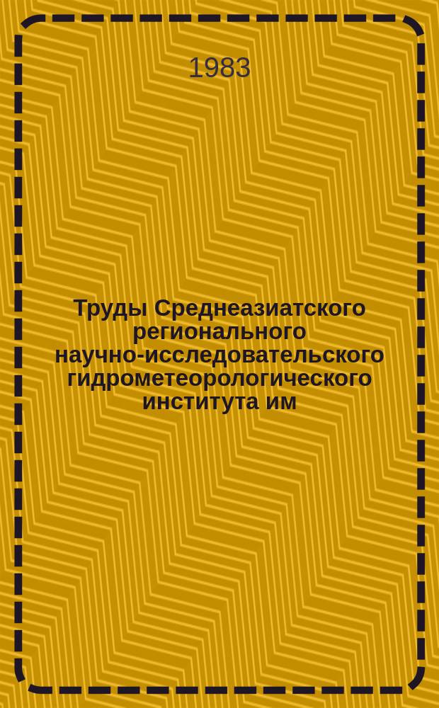 Труды Среднеазиатского регионального научно-исследовательского гидрометеорологического института им. В.А. Бугаева. Вып.99(180) : Гляциология горных областей