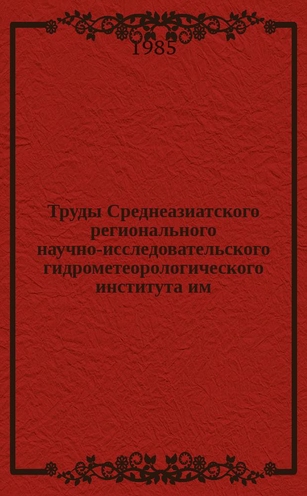 Труды Среднеазиатского регионального научно-исследовательского гидрометеорологического института им. В.А. Бугаева. Вып.102(183) : Гидрометеорология озер и водохранилищ