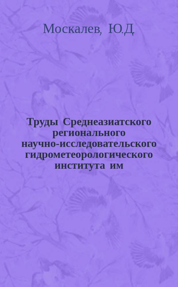 Труды Среднеазиатского регионального научно-исследовательского гидрометеорологического института им. В.А. Бугаева. Вып.109(190) : Лавины и лавинные нагрузки