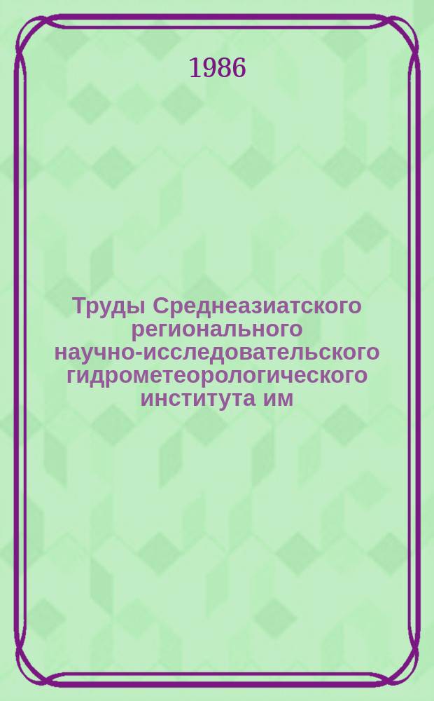 Труды Среднеазиатского регионального научно-исследовательского гидрометеорологического института им. В.А. Бугаева. Вып.111(192) : Математическое моделирование гидрометеорологических процессов