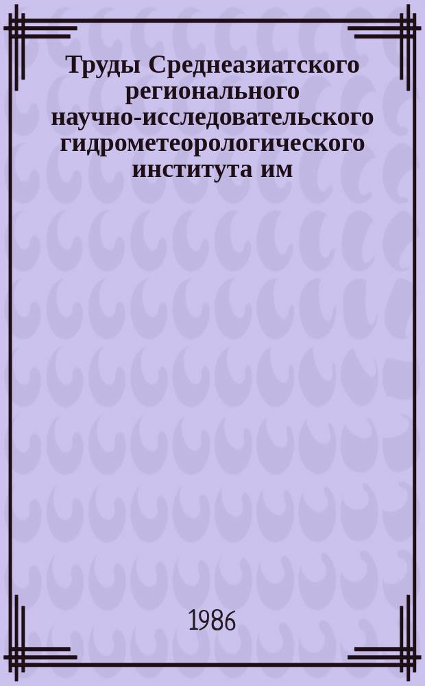 Труды Среднеазиатского регионального научно-исследовательского гидрометеорологического института им. В.А. Бугаева. Вып.119(200) : Гидрологические исследования в Средней Азии