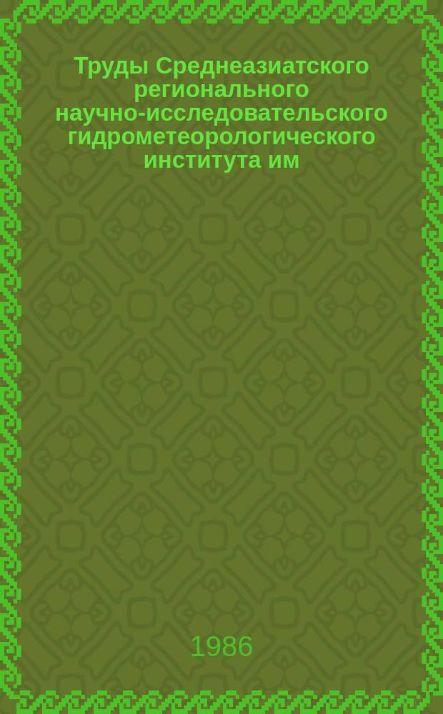 Труды Среднеазиатского регионального научно-исследовательского гидрометеорологического института им. В.А. Бугаева. Вып.121(202) : Вопросы сельскохозяйственной метеорологии