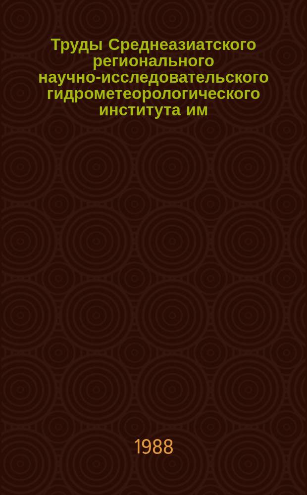 Труды Среднеазиатского регионального научно-исследовательского гидрометеорологического института им. В.А. Бугаева. Вып.127(208) : Гидрологические исследования в Средней Азии