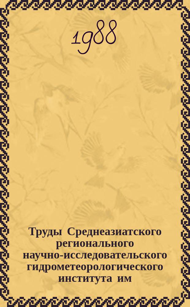 Труды Среднеазиатского регионального научно-исследовательского гидрометеорологического института им. В.А. Бугаева. Вып.129(210) : Гляциология горных областей