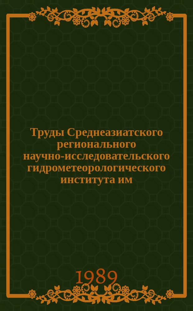 Труды Среднеазиатского регионального научно-исследовательского гидрометеорологического института им. В.А. Бугаева. Вып.132(213) : Гляциология горных областей